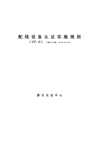 TLC-GZ-P003配线设备认证实施规则