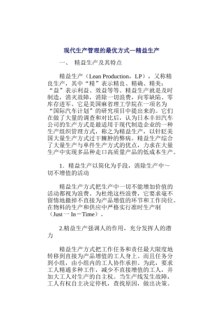 现代生产管理的最优方式之精益生产