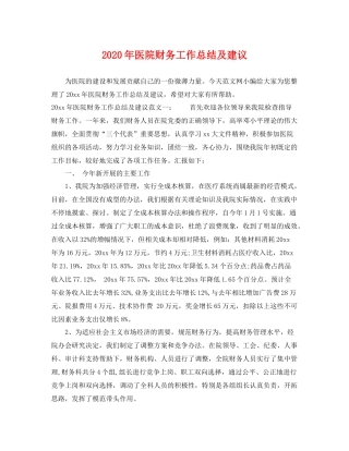 2020年医院财务工作总结及建议 