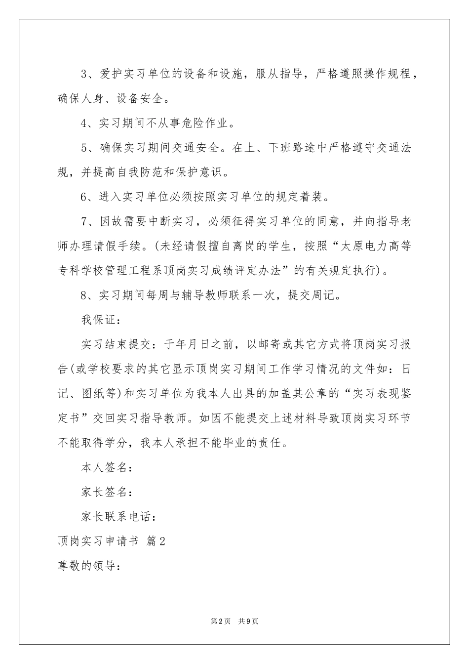 顶岗实习申请书范本合集8篇_第2页