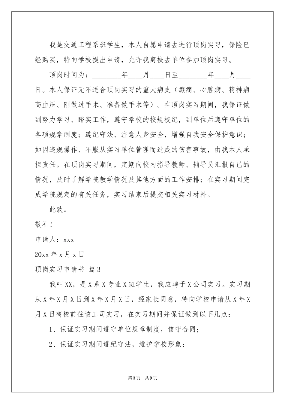 顶岗实习申请书范本合集8篇_第3页