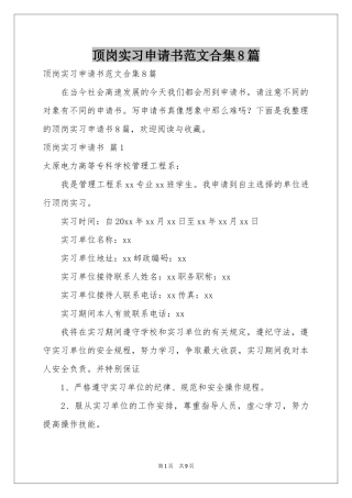 顶岗实习申请书范本合集8篇