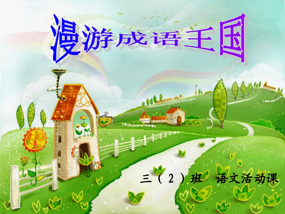 洁莉《寻找快乐成语王国大闯关》00(1)_第1页