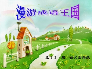 洁莉《寻找快乐成语王国大闯关》00(1)