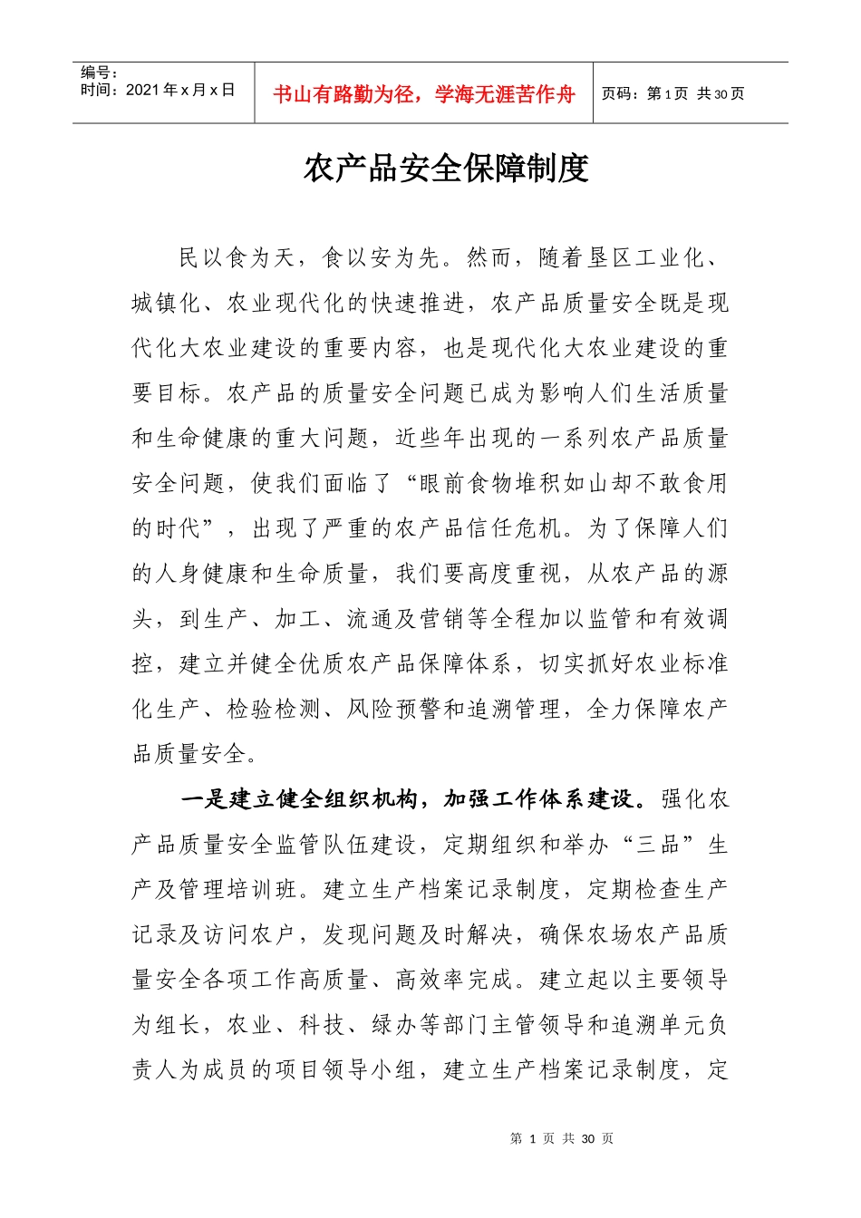 农产品安全保障制度与绿色食品生产标准_第1页