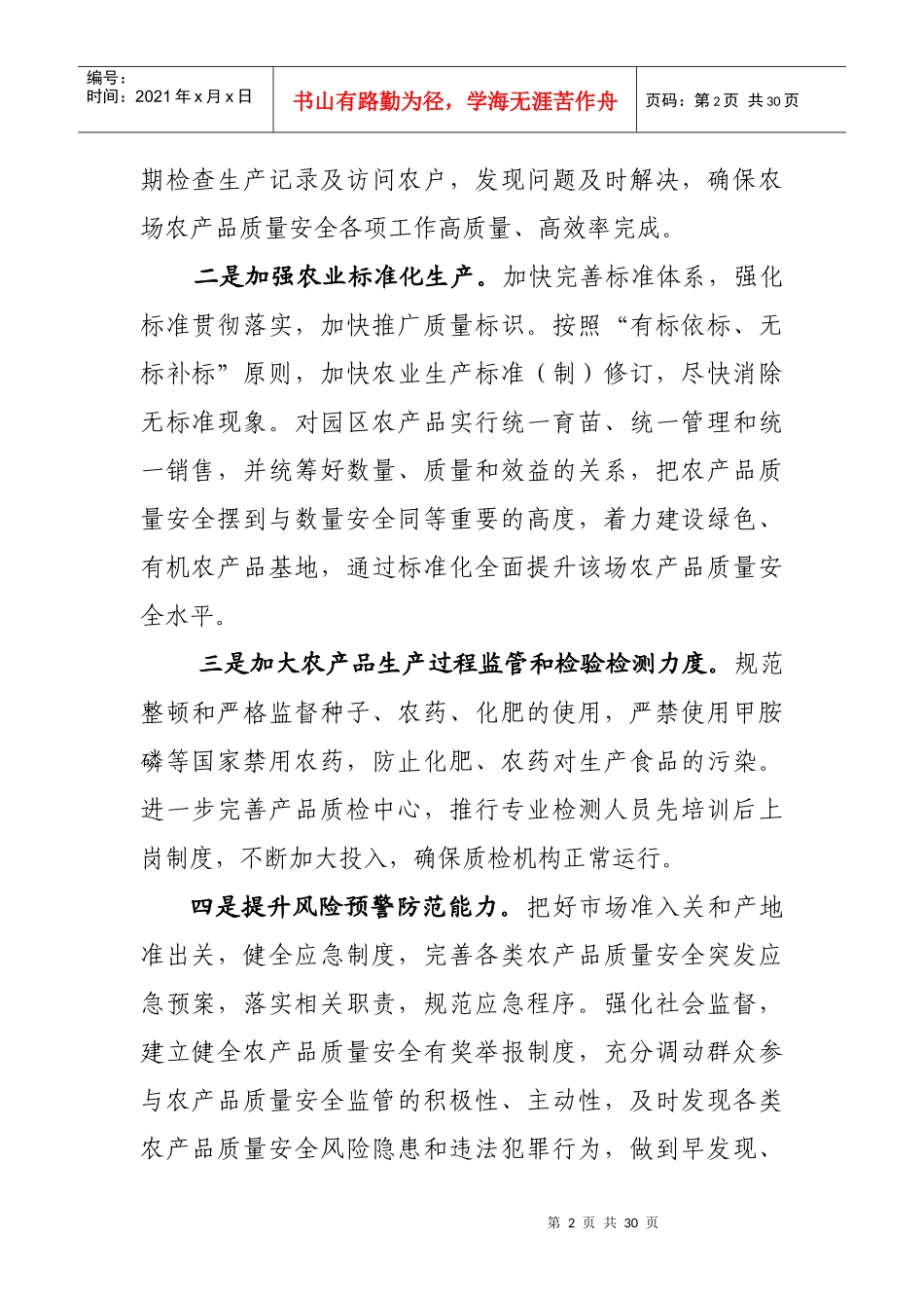 农产品安全保障制度与绿色食品生产标准_第2页