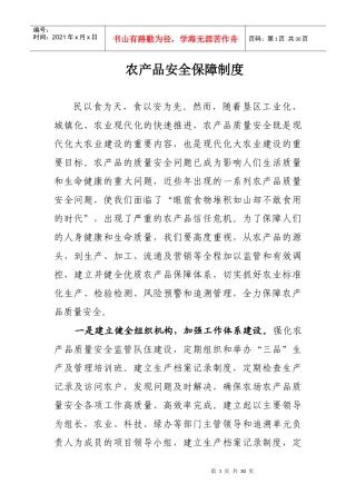 农产品安全保障制度与绿色食品生产标准