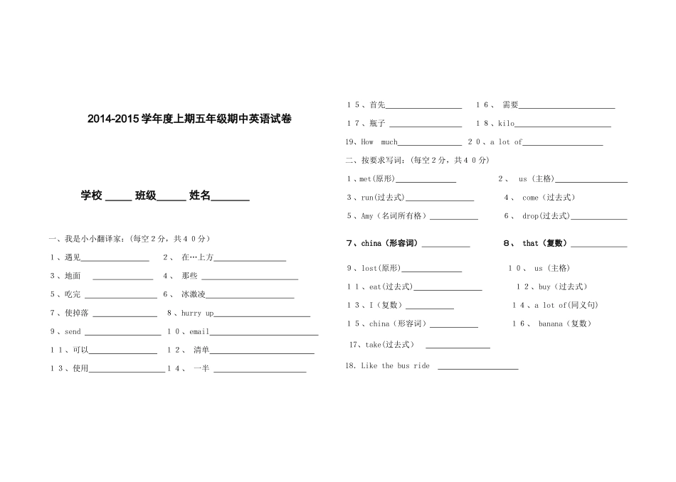 2014-2015学年度上期五年级期中英语试卷_第1页