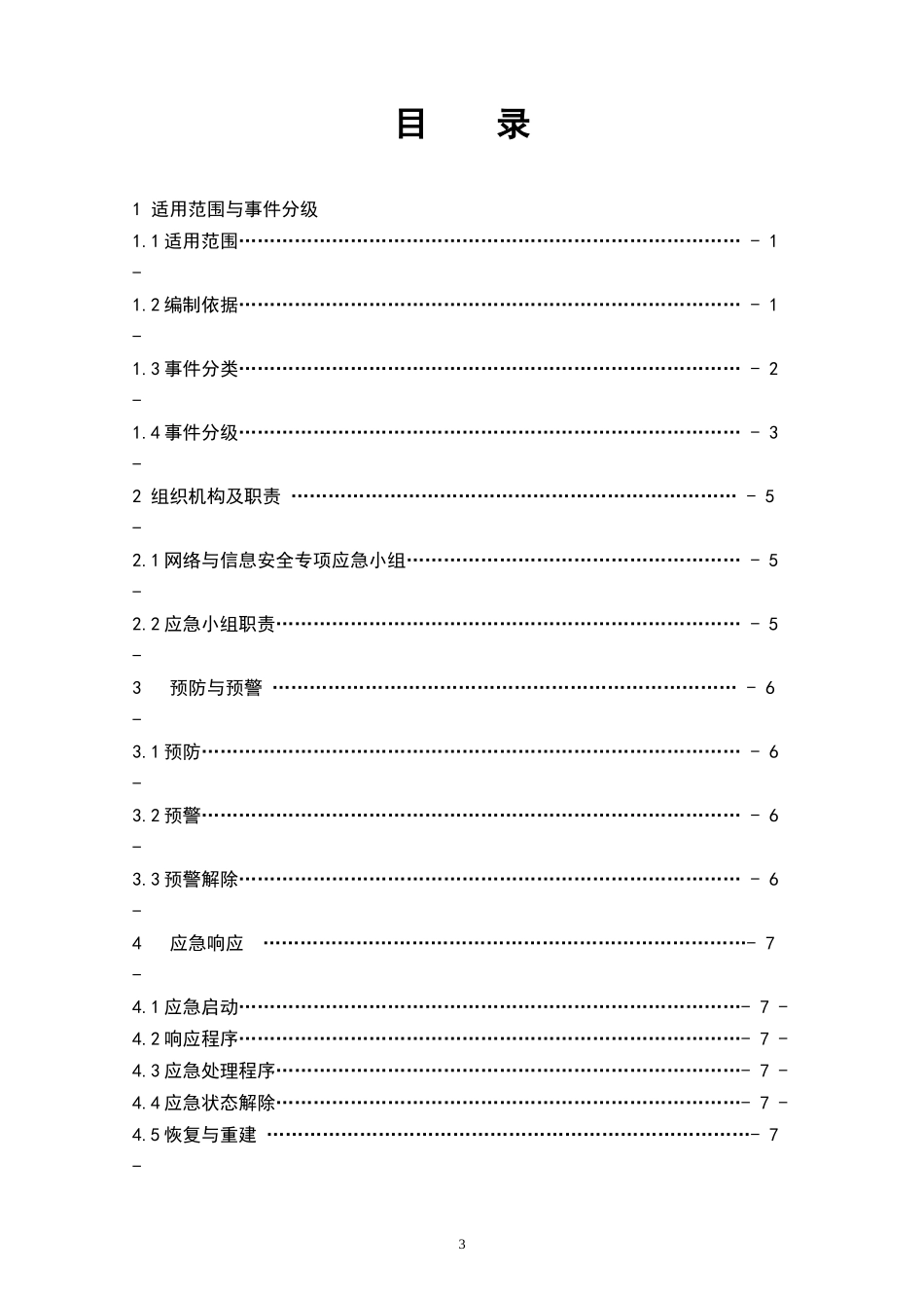 08、网络与信息安全突发事件专项应急(修改)_第3页