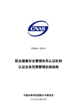 职业健康安全管理体系认证机构