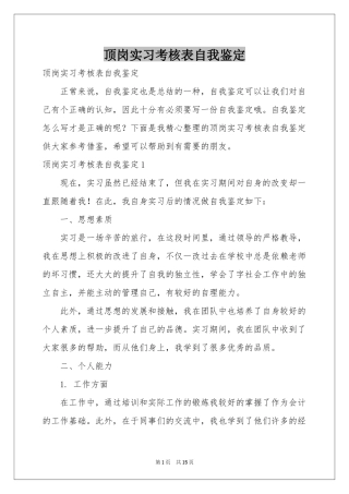 顶岗实习考核表自我鉴定