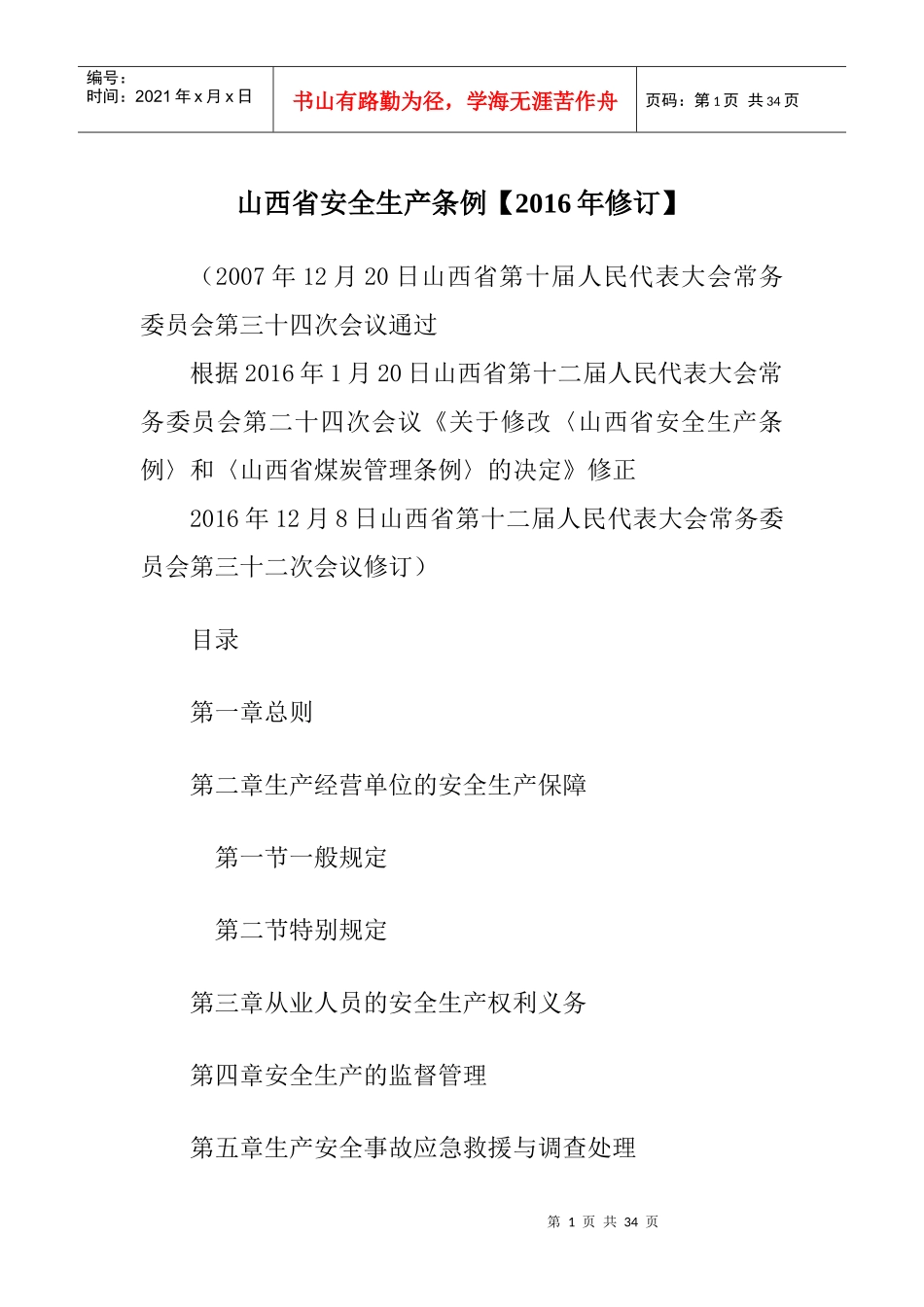 山西省安全生产条例XXXX年修订_第1页