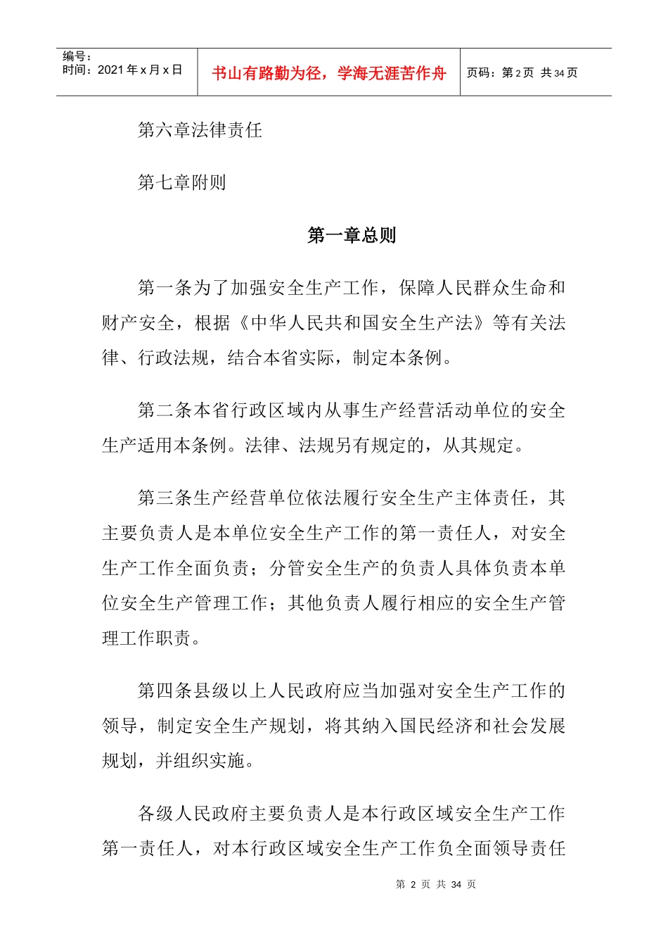 山西省安全生产条例XXXX年修订_第2页