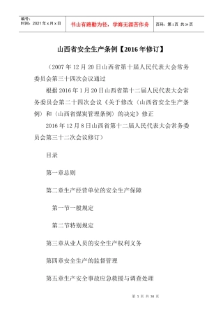 山西省安全生产条例XXXX年修订