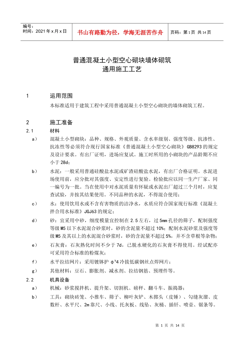 23普通混凝土小型空心砌块墙体砌筑通用施工工艺_第2页