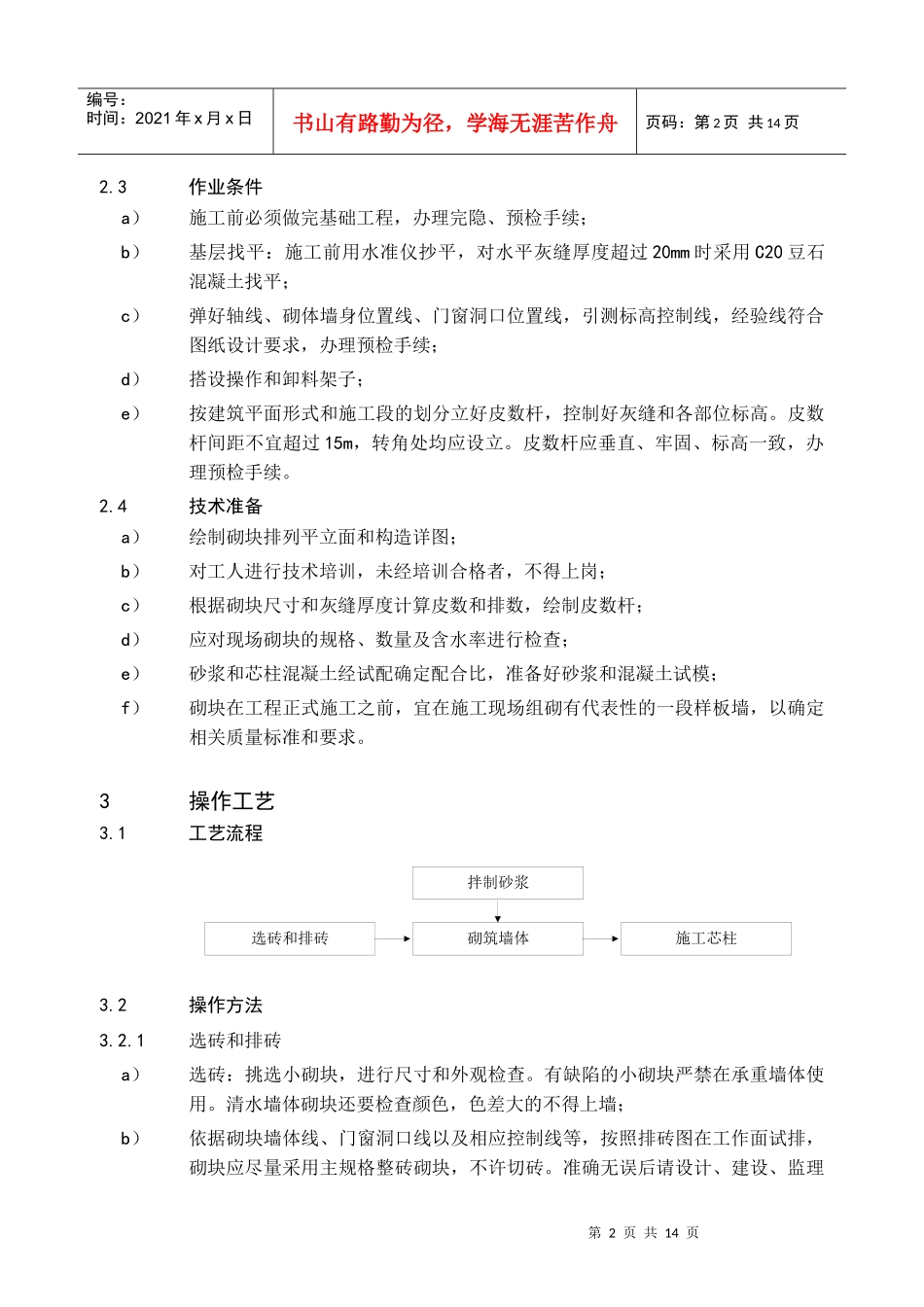 23普通混凝土小型空心砌块墙体砌筑通用施工工艺_第3页
