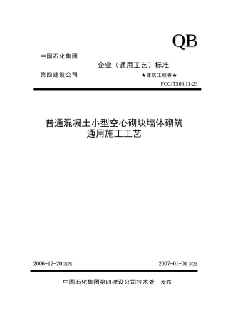 23普通混凝土小型空心砌块墙体砌筑通用施工工艺