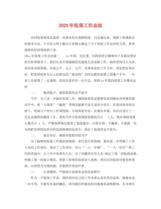2020年低保工作总结 