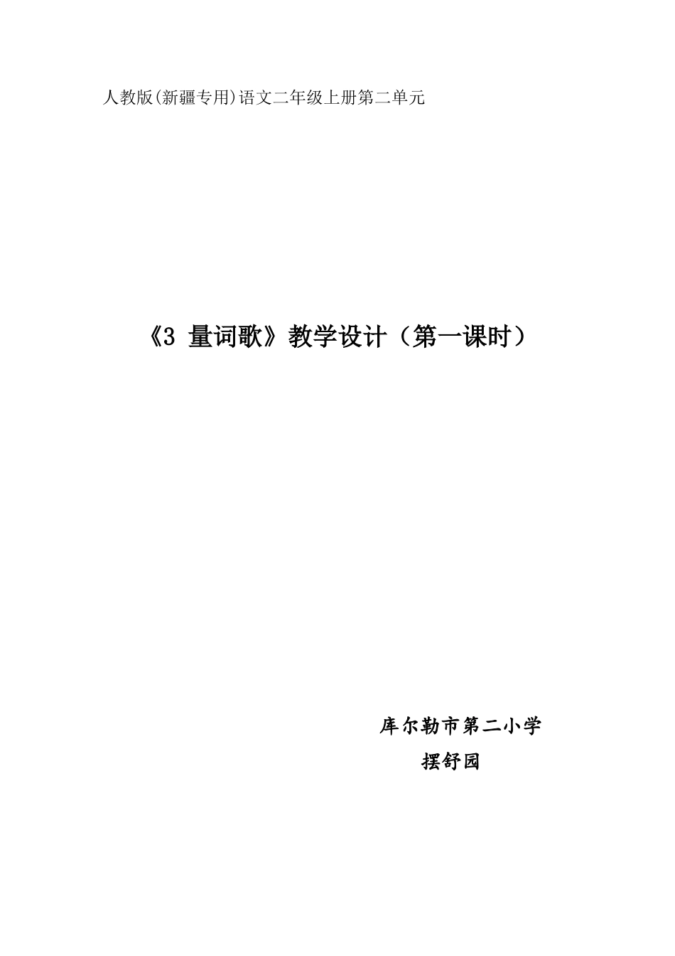 《量词歌》教学计划——摆舒园_第1页