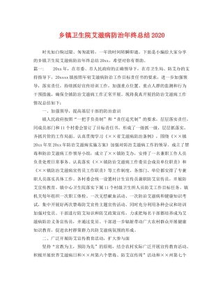 乡镇卫生院艾滋病防治年终总结2020 