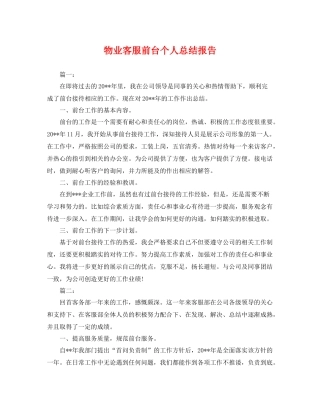 物业客服前台个人总结报告 