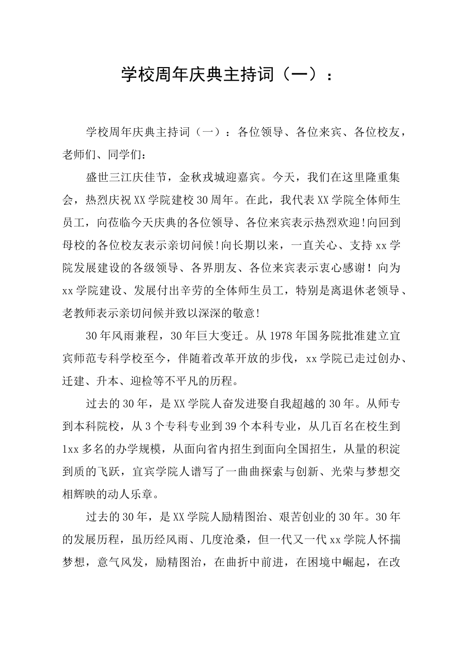 学校周年庆典主持词(一)：_第1页