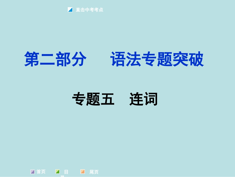 专题八连词（共31张PPT）_第1页