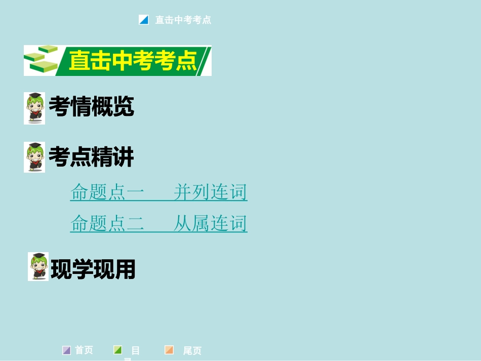 专题八连词（共31张PPT）_第2页