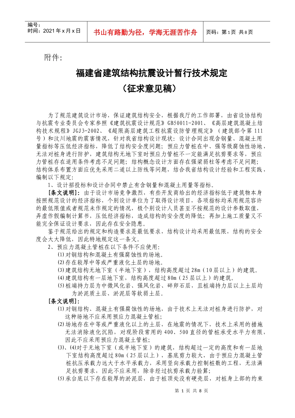 福建省建筑结构抗震设计暂行技术规定_第1页
