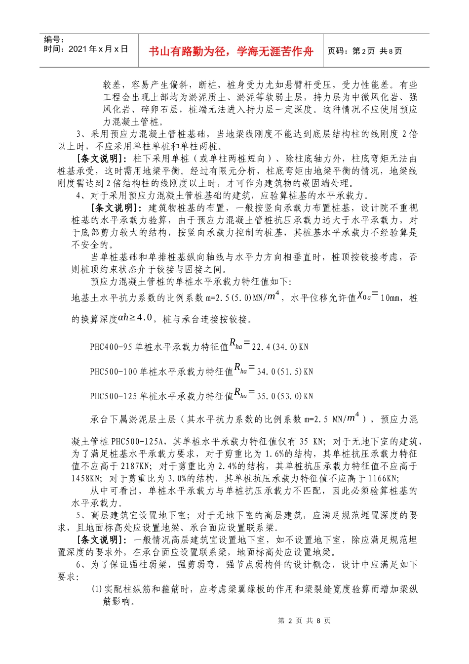 福建省建筑结构抗震设计暂行技术规定_第2页