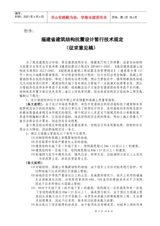 福建省建筑结构抗震设计暂行技术规定