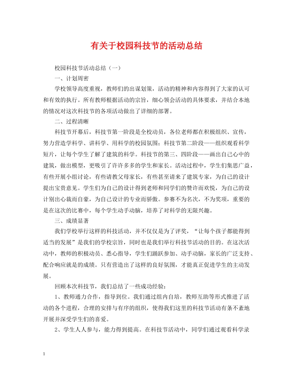 有关于校园科技节的活动总结 _第1页