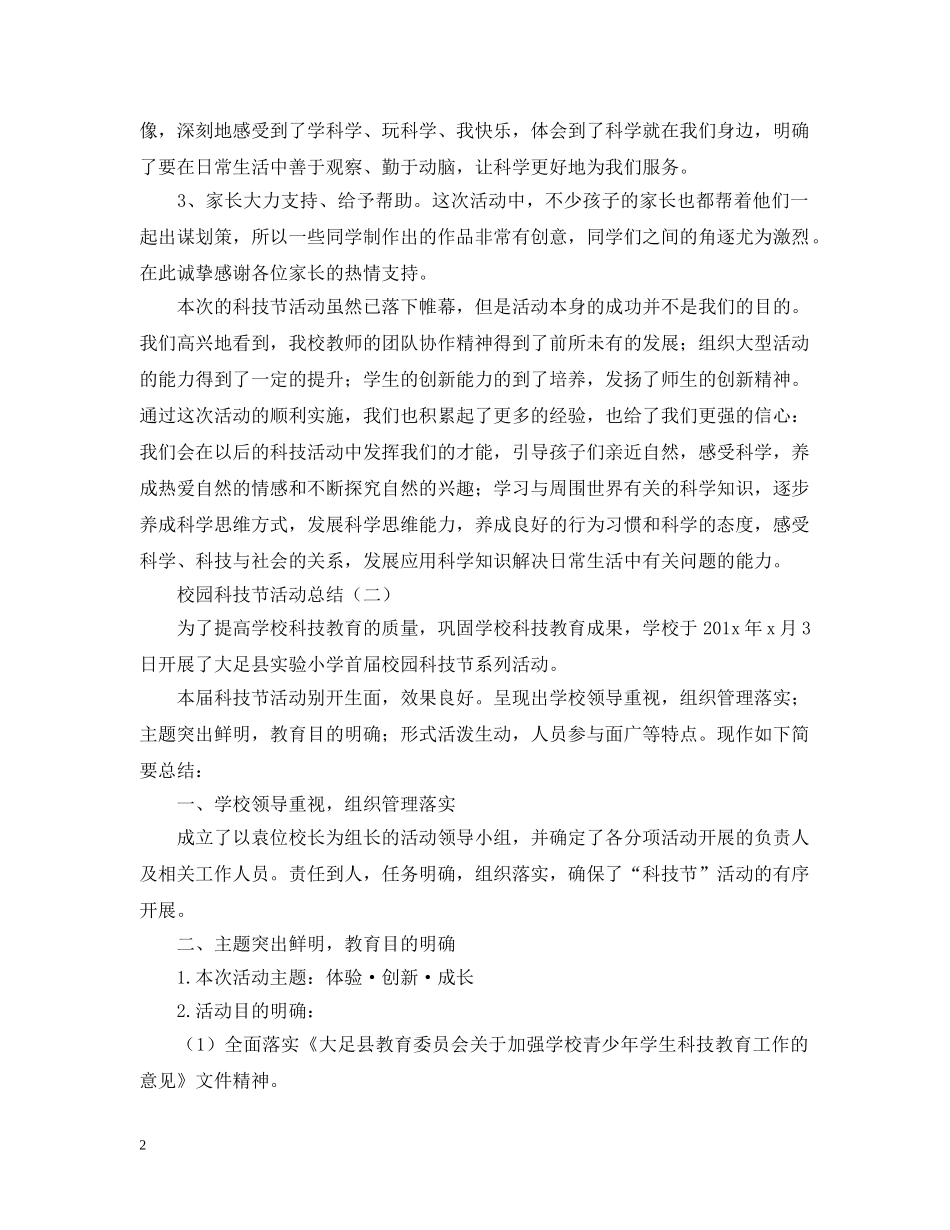 有关于校园科技节的活动总结 _第2页