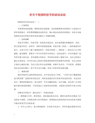 有关于校园科技节的活动总结 