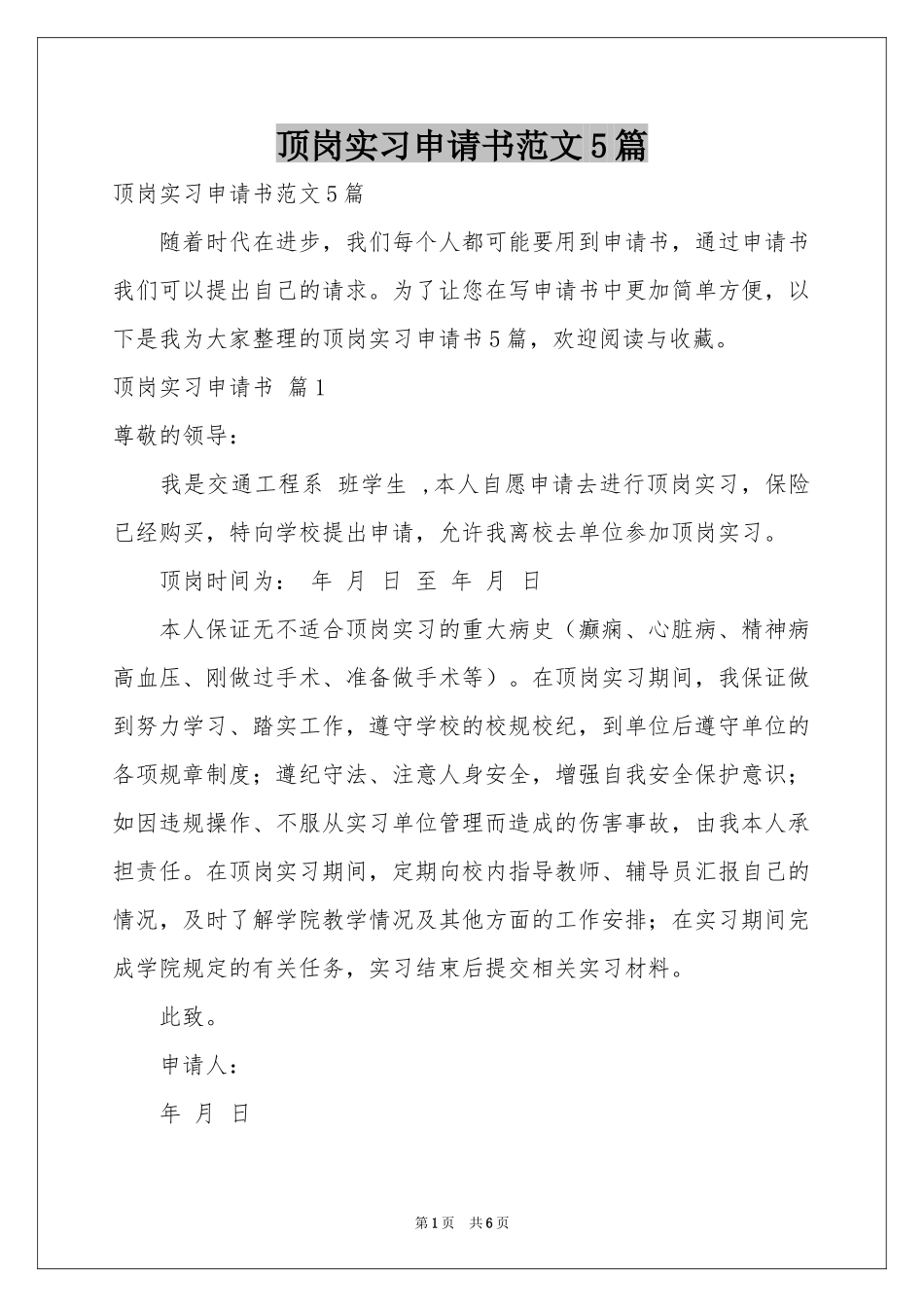 顶岗实习申请书范本5篇_第1页