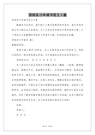 顶岗实习申请书范本5篇