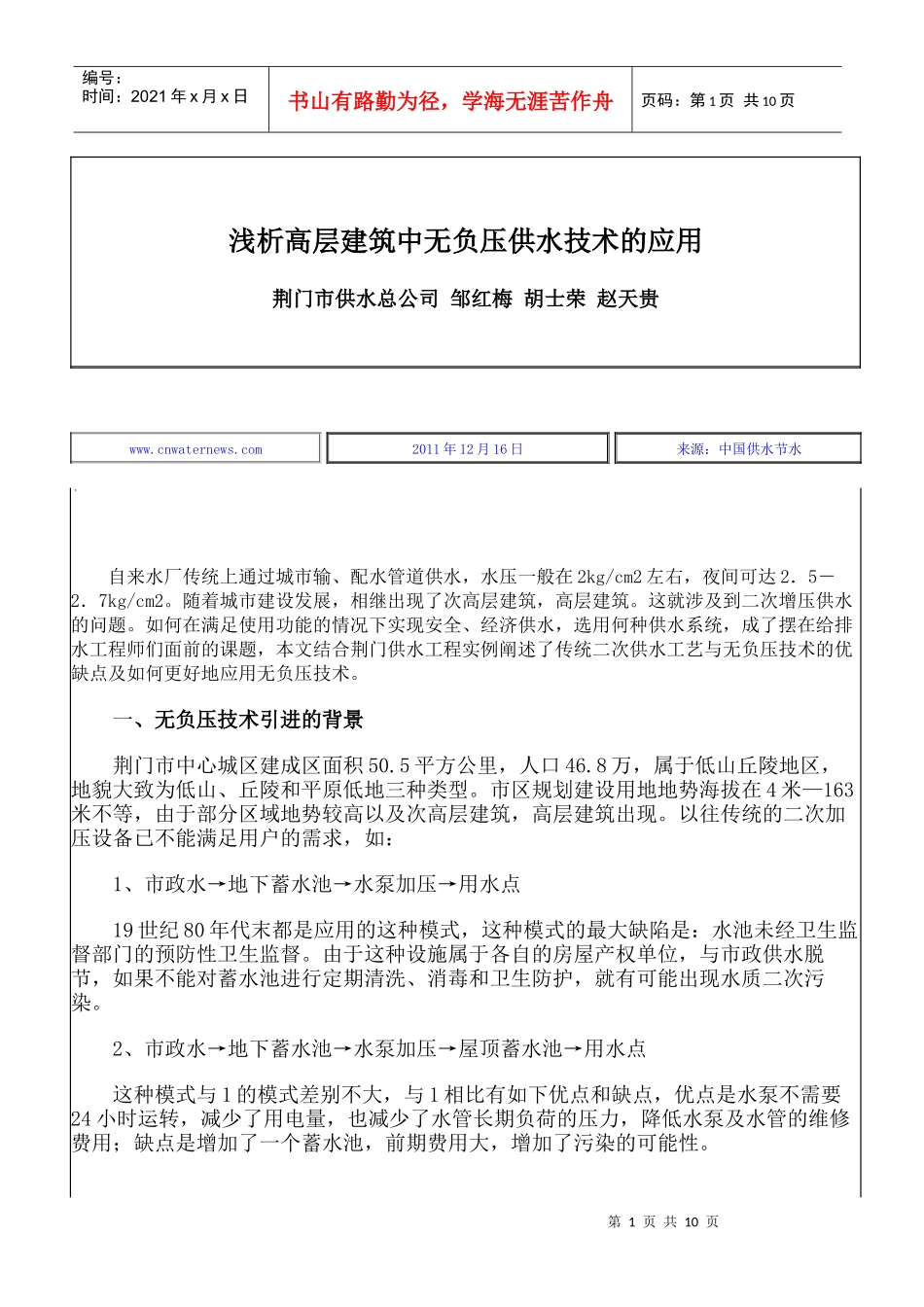 浅析高层建筑中无负压供水技术的应用_第1页