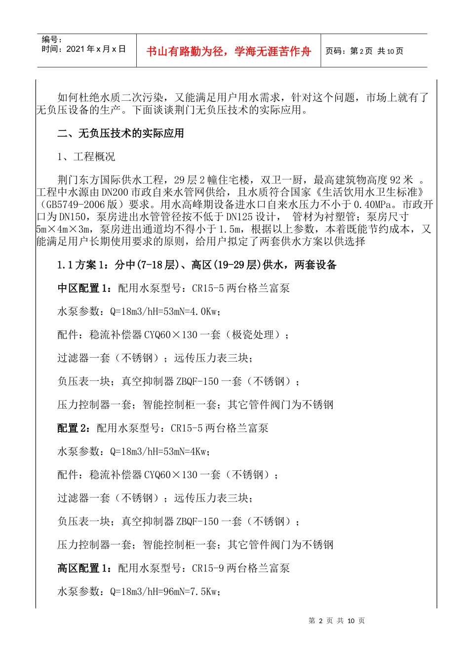 浅析高层建筑中无负压供水技术的应用_第2页