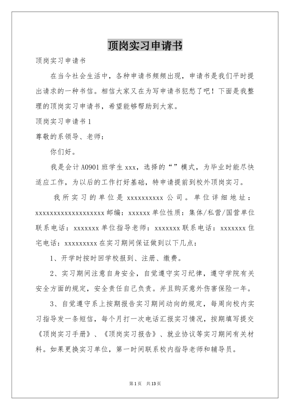 顶岗实习申请书_第1页