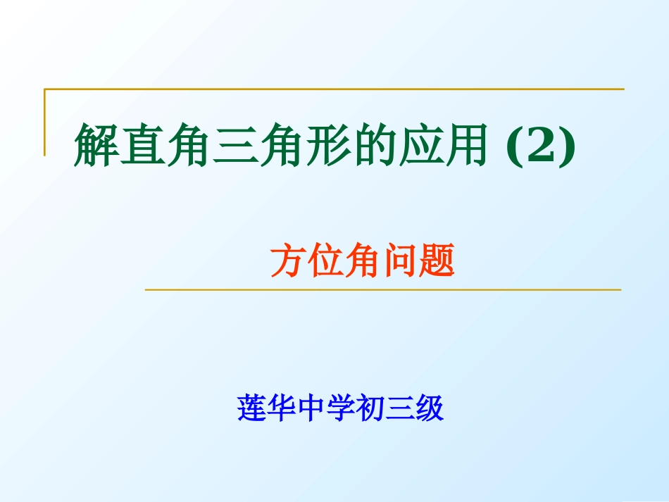 解直角三角形()方位角_第1页