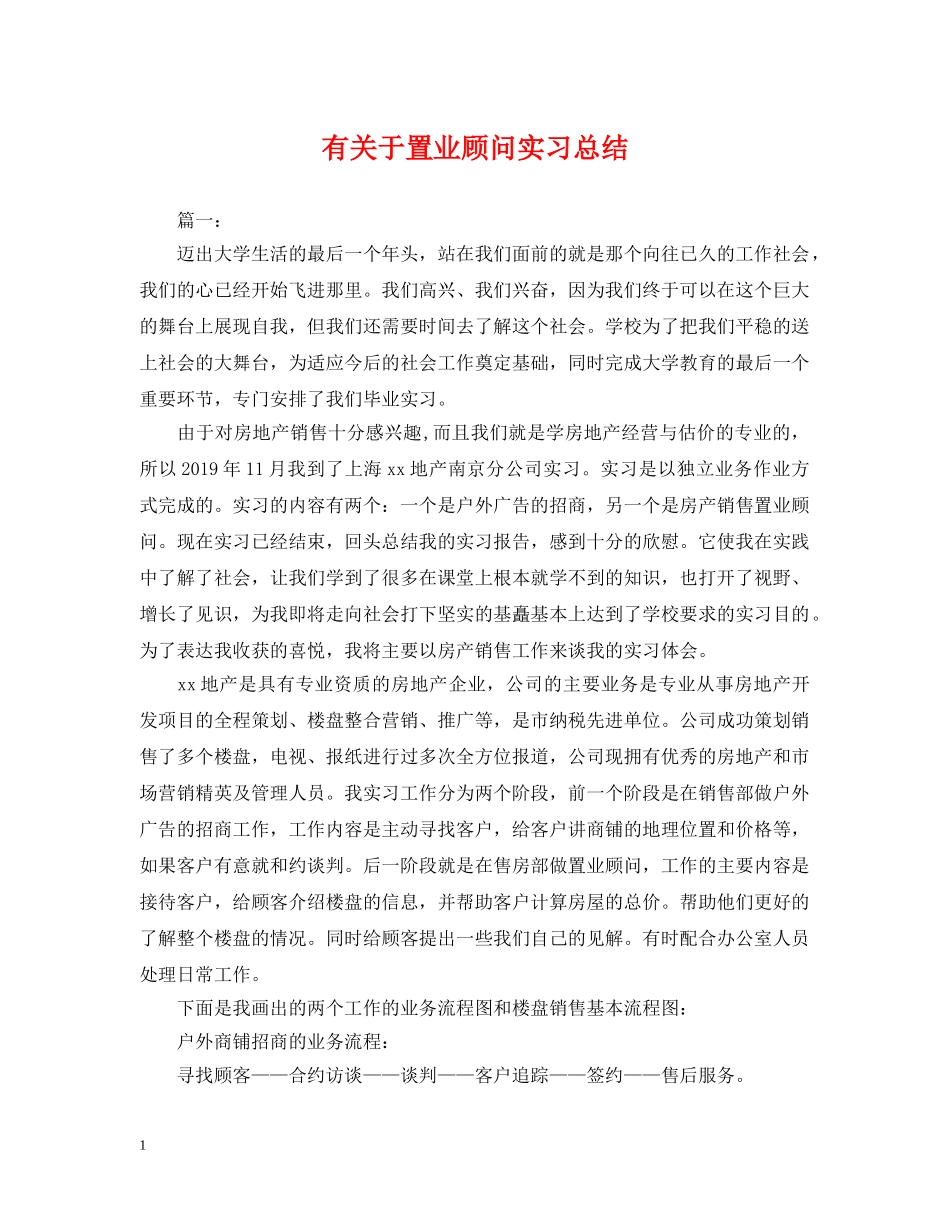 有关于置业顾问实习总结 _第1页
