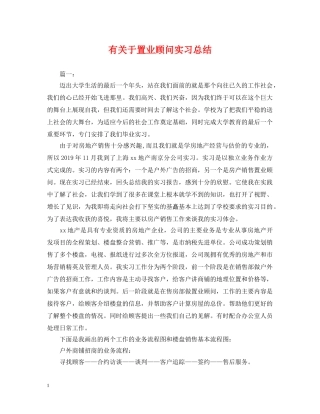 有关于置业顾问实习总结 