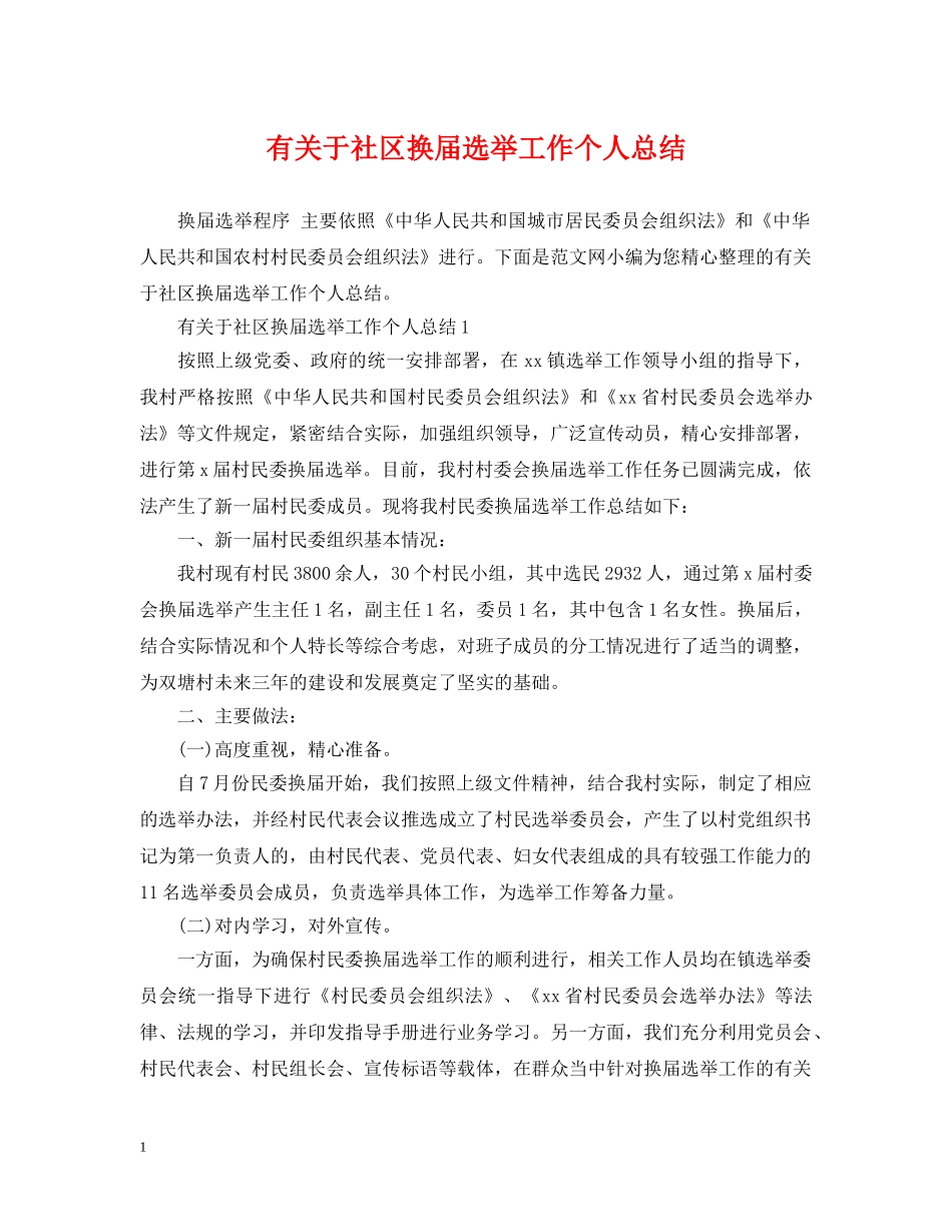 有关于社区换届选举工作个人总结 _第1页
