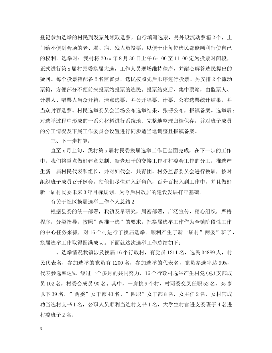 有关于社区换届选举工作个人总结 _第3页