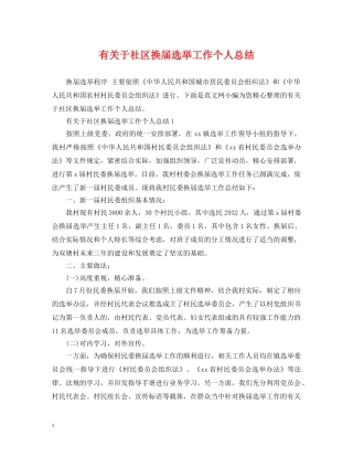 有关于社区换届选举工作个人总结 