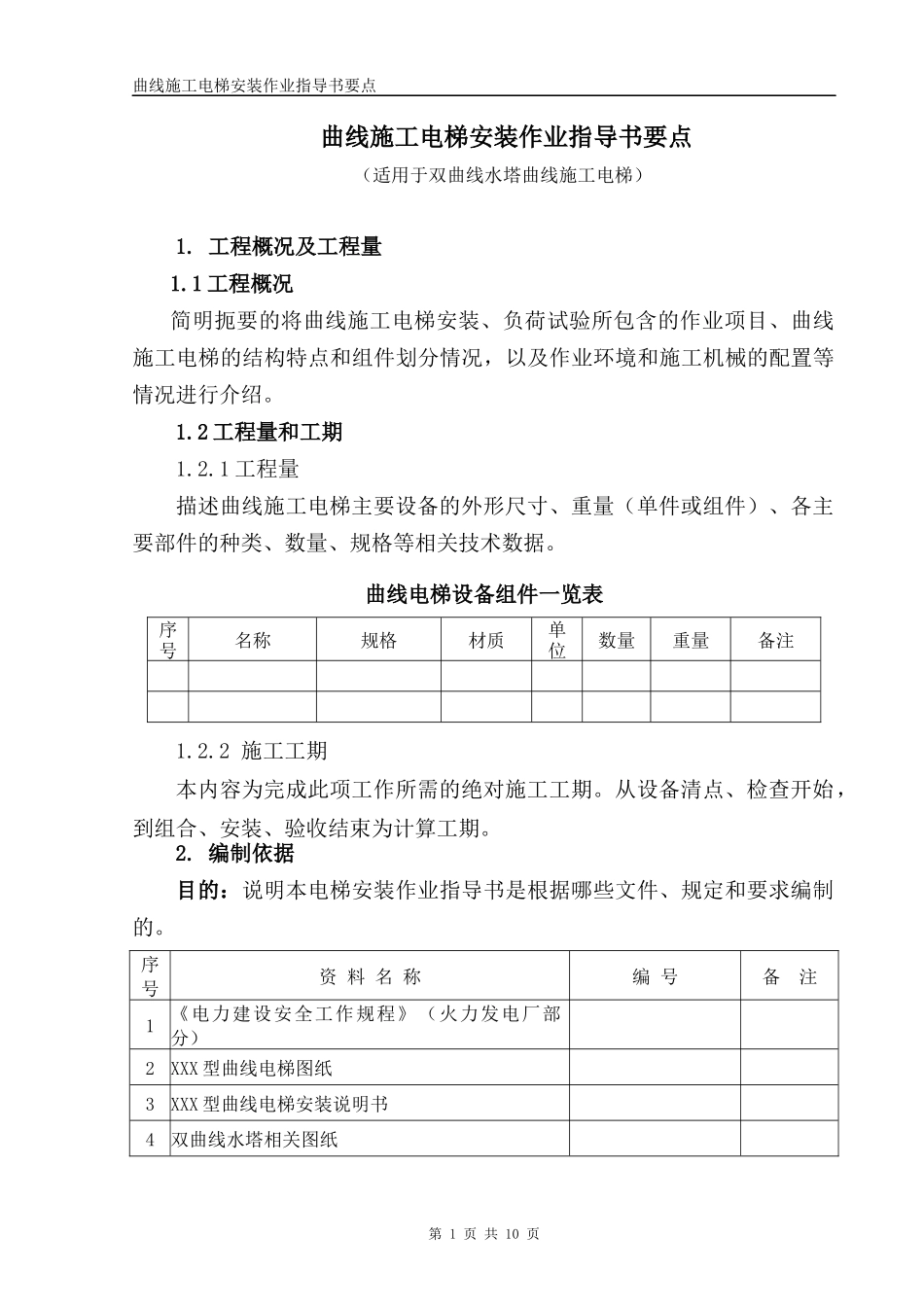 曲线施工电梯安装作业指导书要点_第1页
