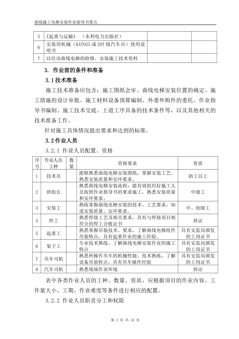 曲线施工电梯安装作业指导书要点_第2页