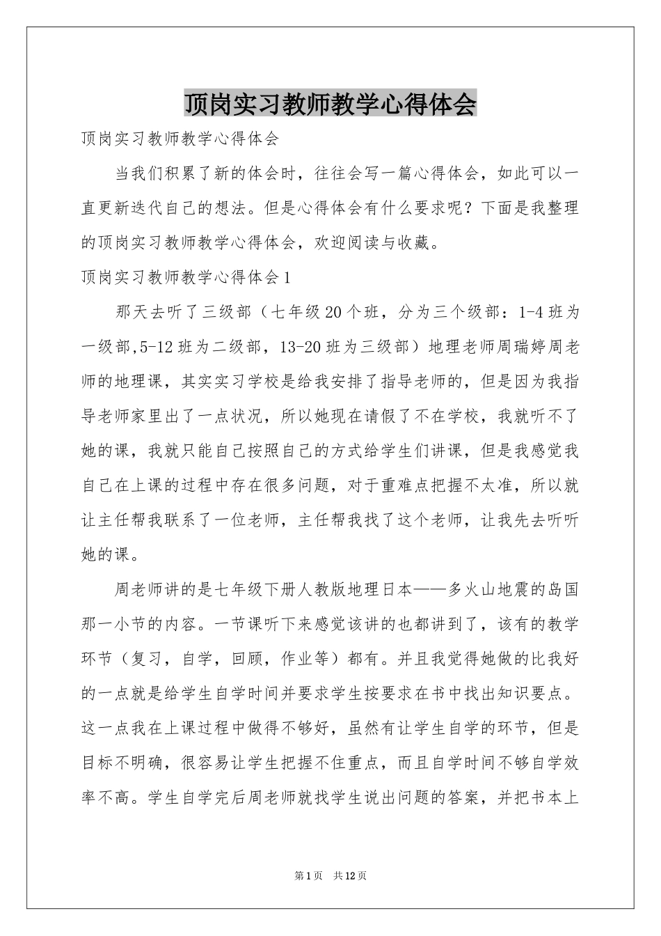 顶岗实习教师教学体会心得_第1页