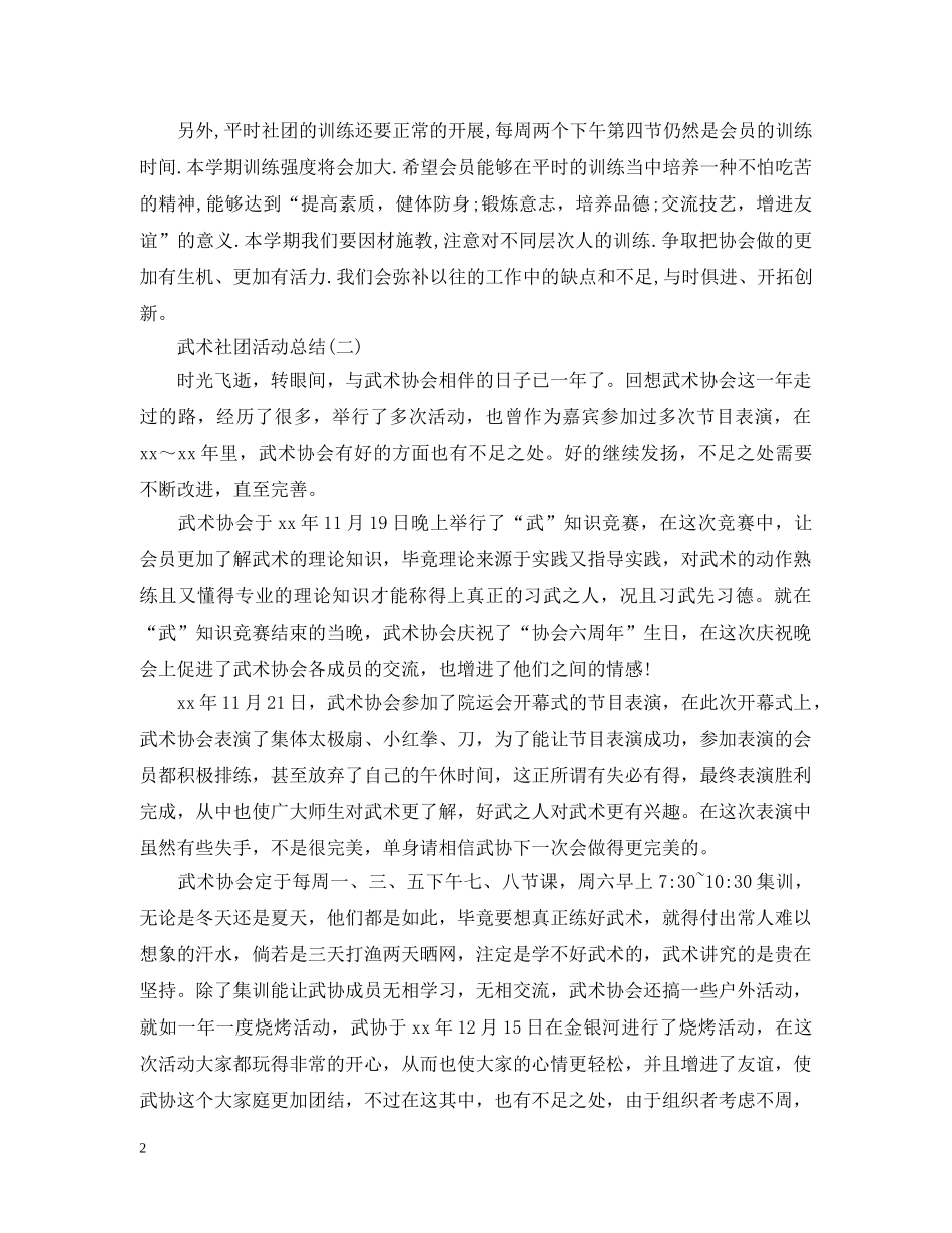 有关于武术社团的活动总结 _第2页