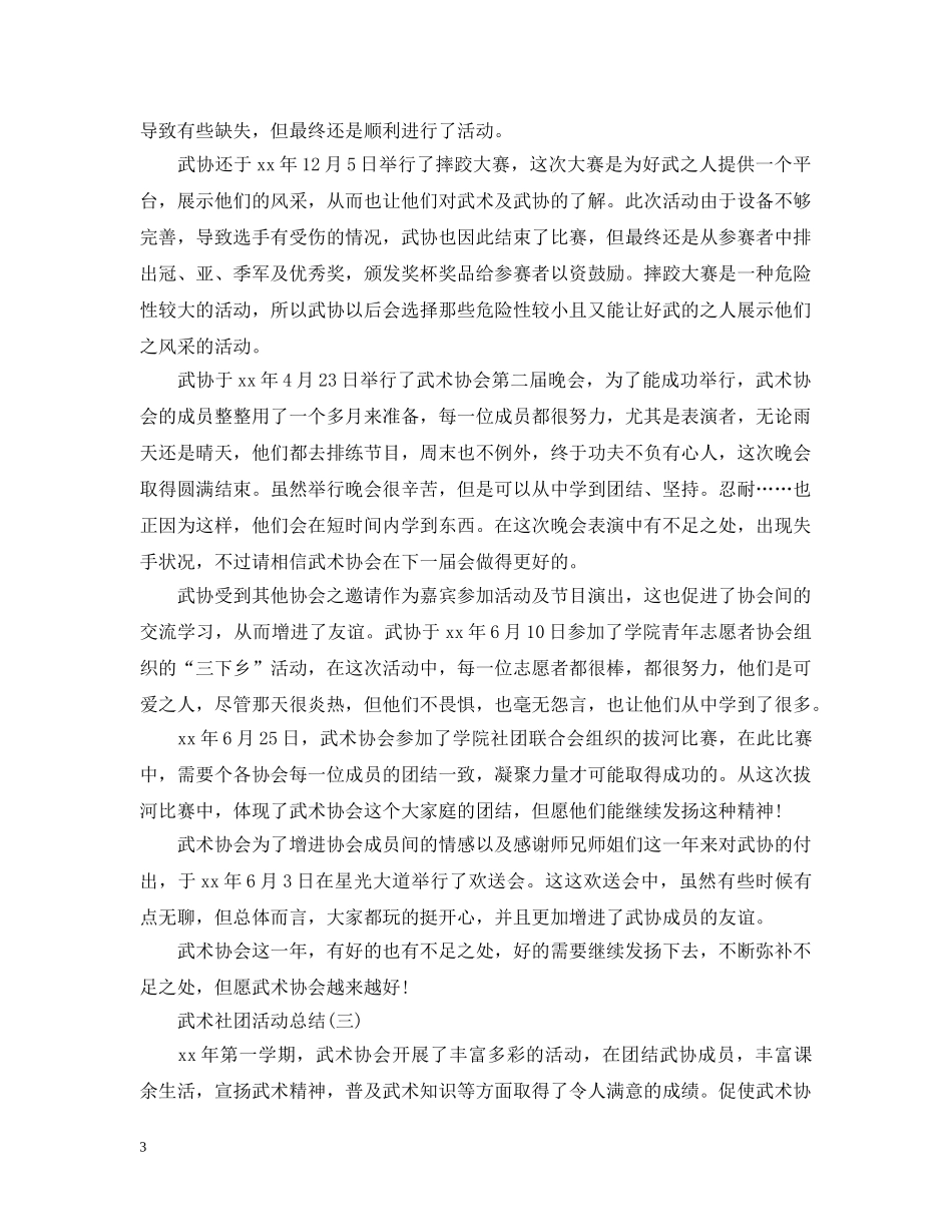 有关于武术社团的活动总结 _第3页